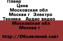 Плеер SAMSUNG DVD P480K › Цена ­ 4 500 - Московская обл., Москва г. Электро-Техника » Аудио-видео   . Московская обл.,Москва г.